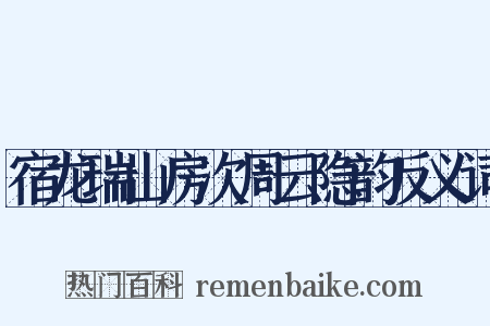 宿龙瑞山房次周云隐韵反义词是什么意思的图片